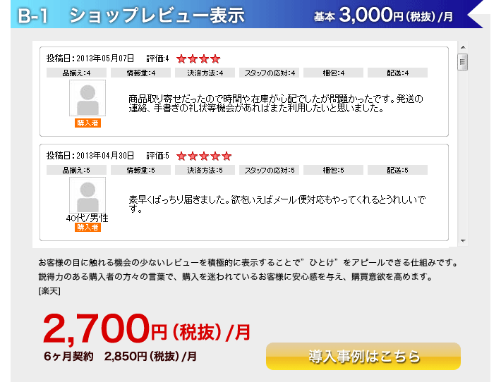 B-1．ショップレビュー表示　2,700円（税抜）/月