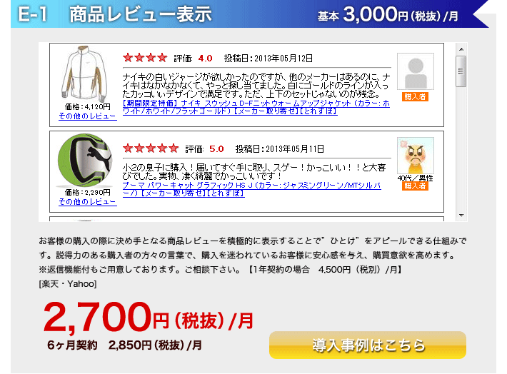 E-1．商品レビュー表示　2,700円（税抜）/月