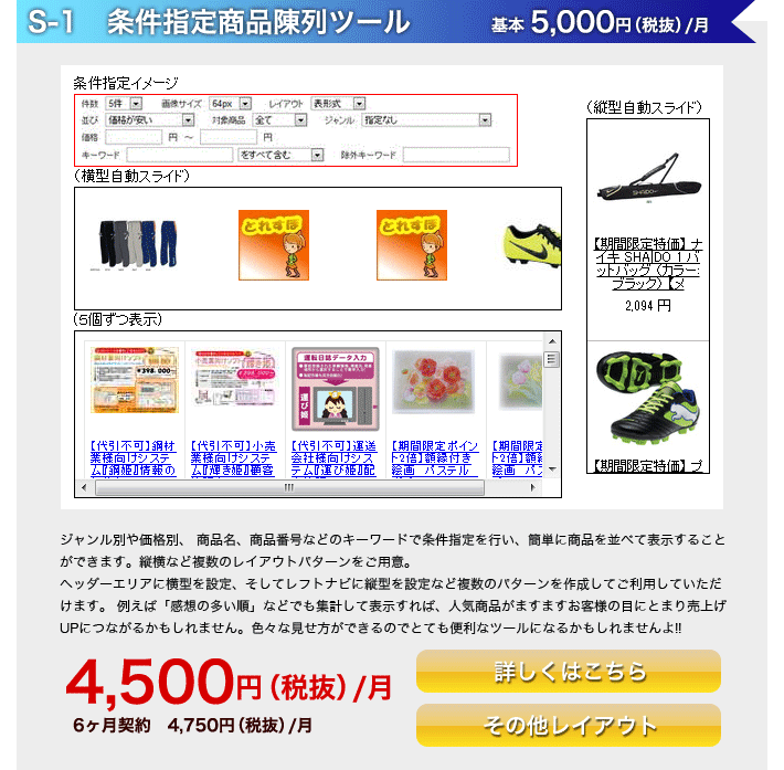 S-1．条件指定商品陳列ツール　4,500円（税抜）/月