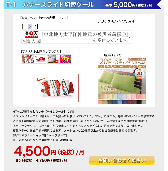T-1．バナースライド切替ツール　4,500円（税抜）/月